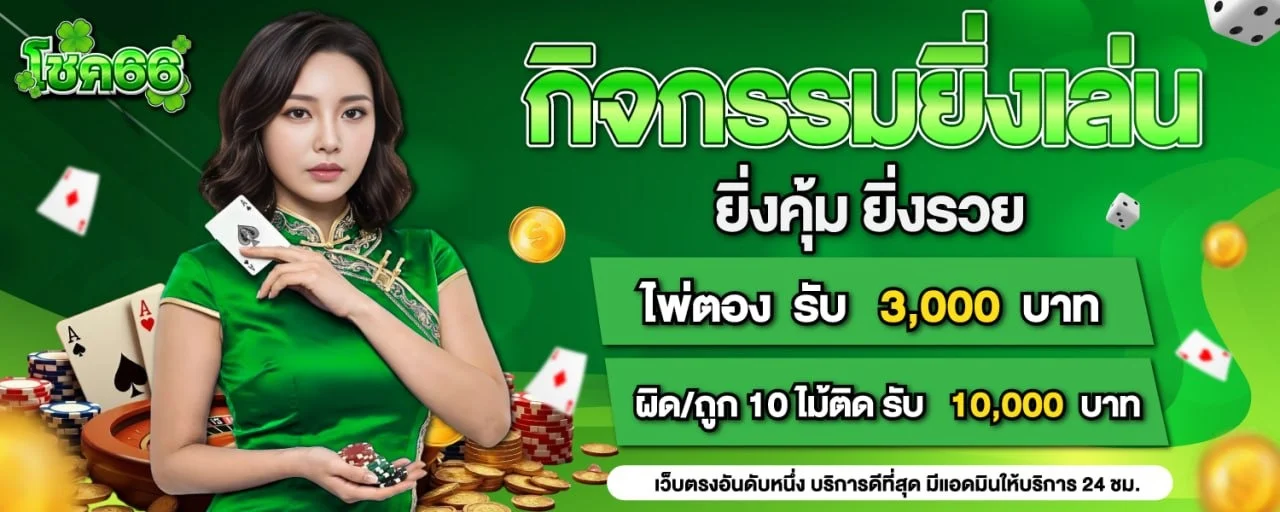 โชค66 สล็อตออนไลน์ชั้นนำ การันตีการเงินมั่นคง ระบบฝากถอนทันสมัย